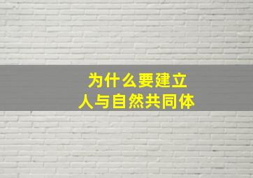 为什么要建立人与自然共同体