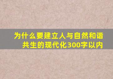 为什么要建立人与自然和谐共生的现代化300字以内