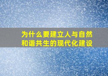 为什么要建立人与自然和谐共生的现代化建设