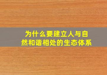 为什么要建立人与自然和谐相处的生态体系