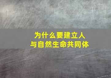 为什么要建立人与自然生命共同体