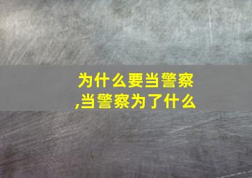 为什么要当警察,当警察为了什么