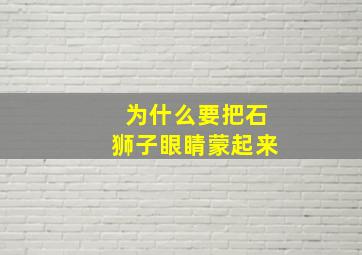 为什么要把石狮子眼睛蒙起来