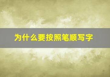 为什么要按照笔顺写字