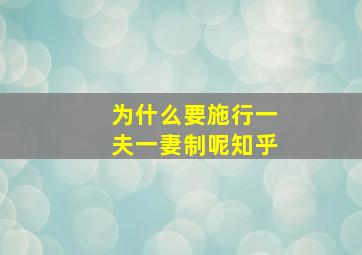 为什么要施行一夫一妻制呢知乎