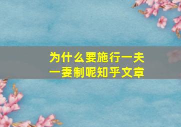 为什么要施行一夫一妻制呢知乎文章