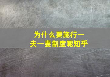 为什么要施行一夫一妻制度呢知乎