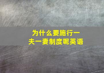 为什么要施行一夫一妻制度呢英语