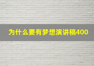 为什么要有梦想演讲稿400