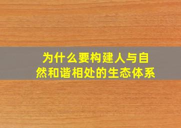 为什么要构建人与自然和谐相处的生态体系