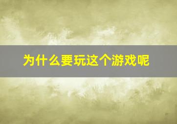 为什么要玩这个游戏呢