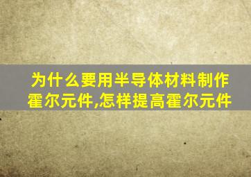 为什么要用半导体材料制作霍尔元件,怎样提高霍尔元件