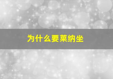 为什么要莱纳坐