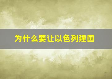 为什么要让以色列建国