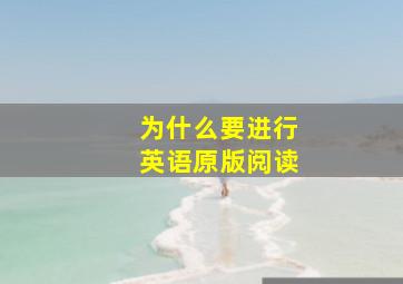 为什么要进行英语原版阅读