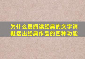 为什么要阅读经典的文字请概括出经典作品的四种功能