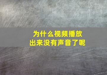 为什么视频播放出来没有声音了呢