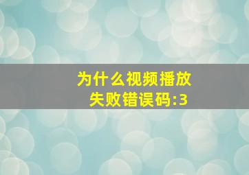 为什么视频播放失败错误码:3