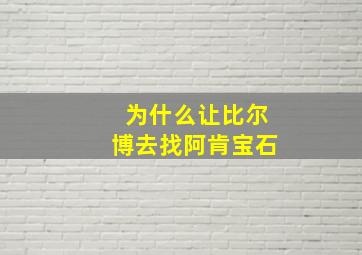 为什么让比尔博去找阿肯宝石