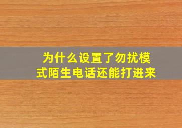 为什么设置了勿扰模式陌生电话还能打进来