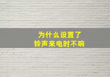 为什么设置了铃声来电时不响