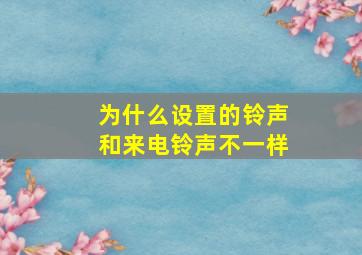 为什么设置的铃声和来电铃声不一样