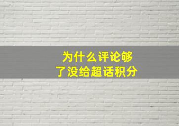 为什么评论够了没给超话积分