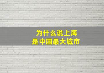 为什么说上海是中国最大城市