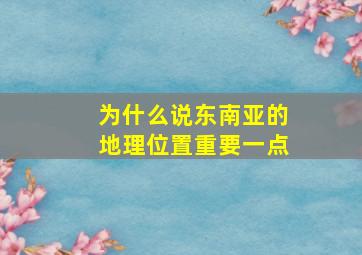 为什么说东南亚的地理位置重要一点