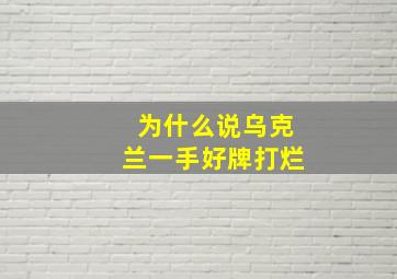 为什么说乌克兰一手好牌打烂