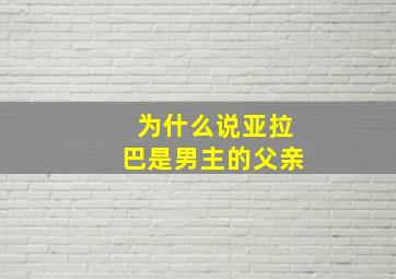 为什么说亚拉巴是男主的父亲