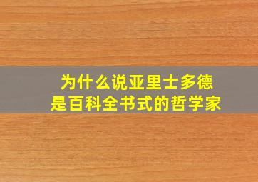 为什么说亚里士多德是百科全书式的哲学家