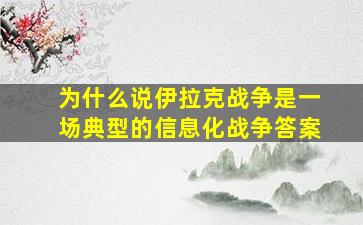 为什么说伊拉克战争是一场典型的信息化战争答案