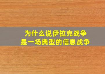 为什么说伊拉克战争是一场典型的信息战争