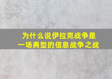 为什么说伊拉克战争是一场典型的信息战争之战