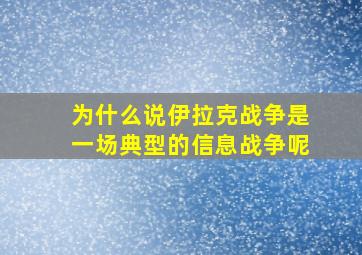 为什么说伊拉克战争是一场典型的信息战争呢