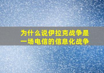 为什么说伊拉克战争是一场电信的信息化战争