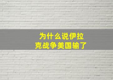 为什么说伊拉克战争美国输了