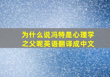 为什么说冯特是心理学之父呢英语翻译成中文