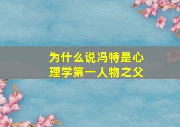 为什么说冯特是心理学第一人物之父