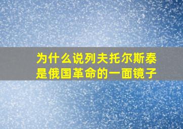 为什么说列夫托尔斯泰是俄国革命的一面镜子