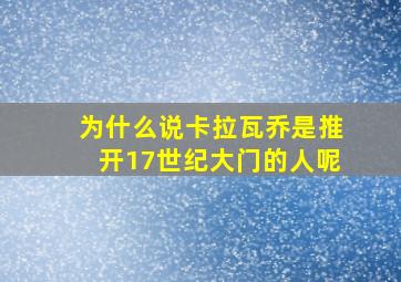 为什么说卡拉瓦乔是推开17世纪大门的人呢