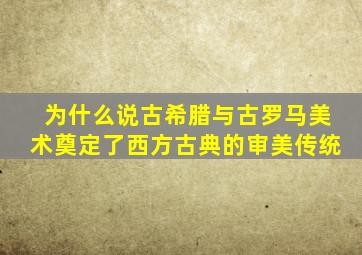 为什么说古希腊与古罗马美术奠定了西方古典的审美传统