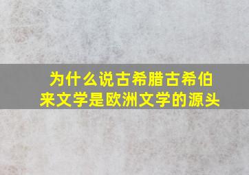 为什么说古希腊古希伯来文学是欧洲文学的源头