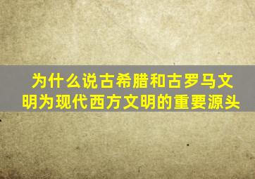 为什么说古希腊和古罗马文明为现代西方文明的重要源头