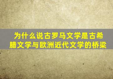 为什么说古罗马文学是古希腊文学与欧洲近代文学的桥梁