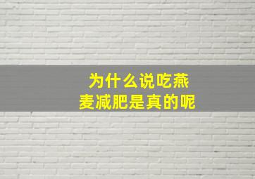 为什么说吃燕麦减肥是真的呢