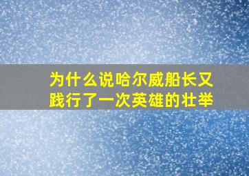 为什么说哈尔威船长又践行了一次英雄的壮举