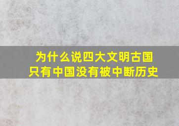 为什么说四大文明古国只有中国没有被中断历史