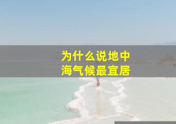 为什么说地中海气候最宜居